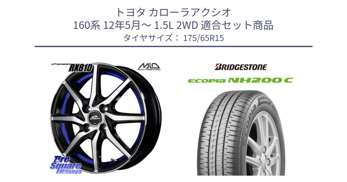 トヨタ カローラアクシオ 160系 12年5月～ 1.5L 2WD 用セット商品です。MID SCHNEIDER RX810 ブルー ホイール 15インチ と ECOPIA NH200C エコピア サマータイヤ 175/65R15 の組合せ商品です。