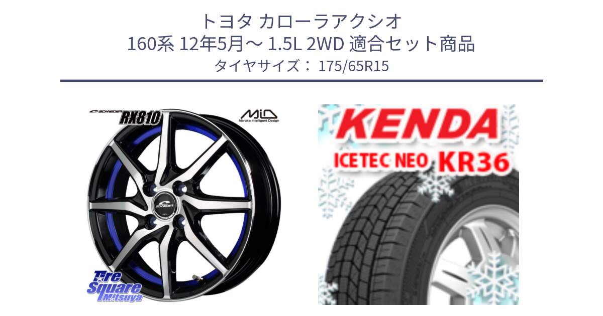 トヨタ カローラアクシオ 160系 12年5月～ 1.5L 2WD 用セット商品です。MID SCHNEIDER RX810 ブルー ホイール 15インチ と ケンダ KR36 ICETEC NEO アイステックネオ 2024年製 スタッドレスタイヤ 175/65R15 の組合せ商品です。