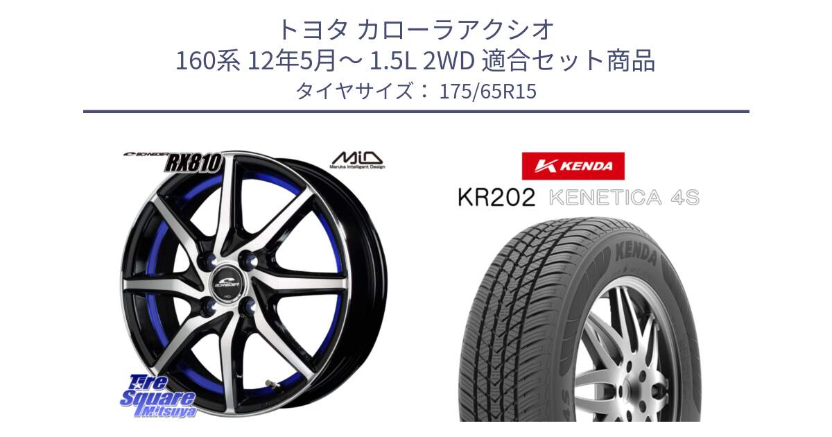 トヨタ カローラアクシオ 160系 12年5月～ 1.5L 2WD 用セット商品です。MID SCHNEIDER RX810 ブルー ホイール 15インチ と ケンダ KENETICA 4S KR202 オールシーズンタイヤ 175/65R15 の組合せ商品です。