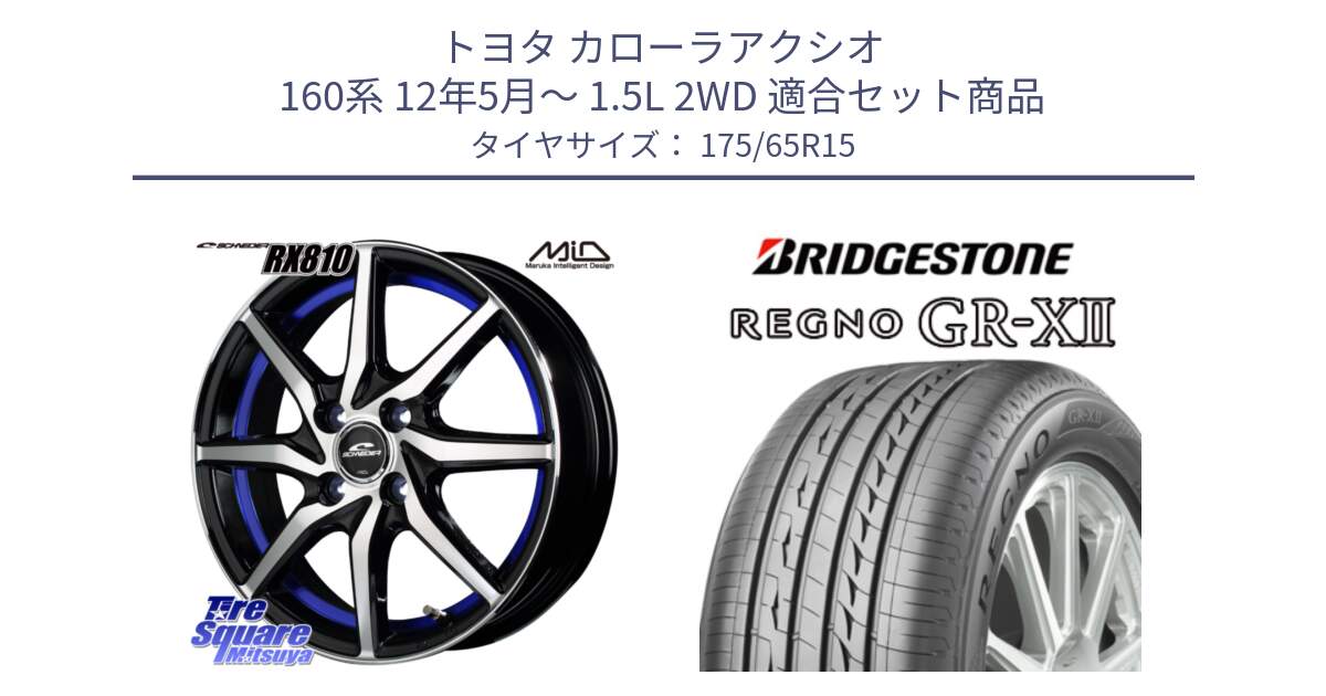 トヨタ カローラアクシオ 160系 12年5月～ 1.5L 2WD 用セット商品です。MID SCHNEIDER RX810 ブルー ホイール 15インチ と REGNO レグノ GR-X2 GRX2 サマータイヤ 175/65R15 の組合せ商品です。