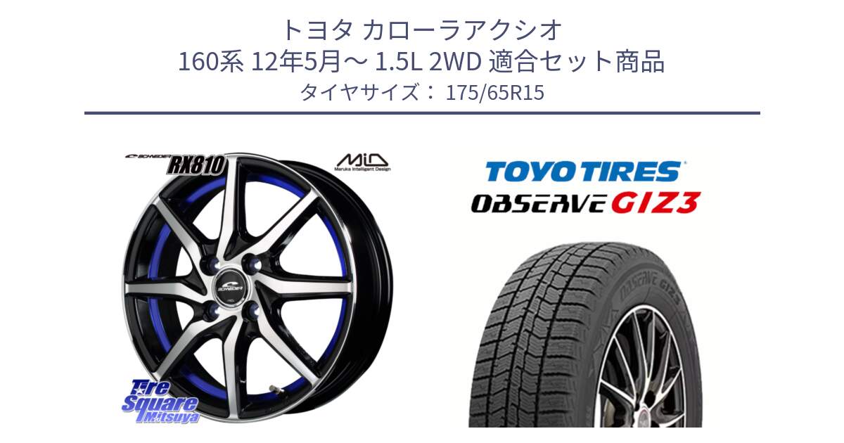 トヨタ カローラアクシオ 160系 12年5月～ 1.5L 2WD 用セット商品です。MID SCHNEIDER RX810 ブルー ホイール 15インチ と OBSERVE GIZ3 オブザーブ ギズ3 2024年製 スタッドレス 175/65R15 の組合せ商品です。