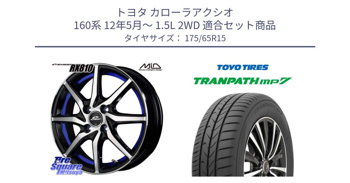 トヨタ カローラアクシオ 160系 12年5月～ 1.5L 2WD 用セット商品です。MID SCHNEIDER RX810 ブルー ホイール 15インチ と トーヨー トランパス MP7 ミニバン 在庫 TRANPATH サマータイヤ 175/65R15 の組合せ商品です。