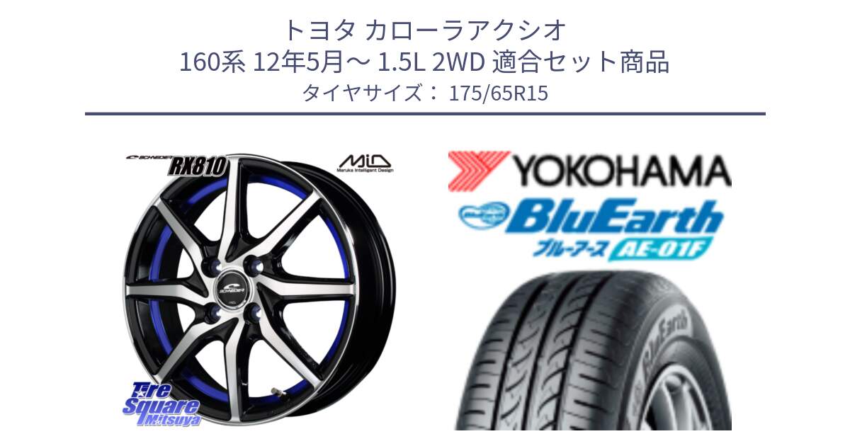 トヨタ カローラアクシオ 160系 12年5月～ 1.5L 2WD 用セット商品です。MID SCHNEIDER RX810 ブルー ホイール 15インチ と F8326 ヨコハマ BluEarth AE01F 175/65R15 の組合せ商品です。