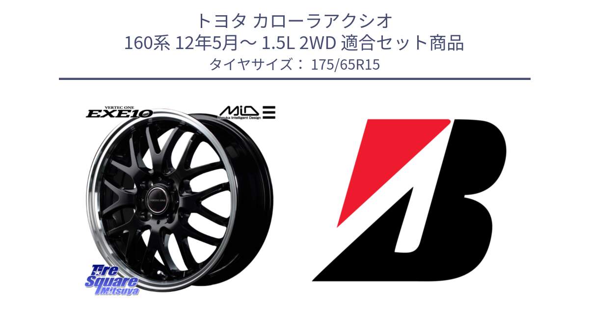 トヨタ カローラアクシオ 160系 12年5月～ 1.5L 2WD 用セット商品です。MID VERTEC ONE EXE10 ホイール 15インチ と B B250  新車装着 175/65R15 の組合せ商品です。