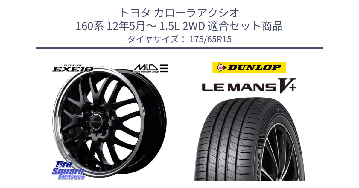 トヨタ カローラアクシオ 160系 12年5月～ 1.5L 2WD 用セット商品です。MID VERTEC ONE EXE10 ホイール 15インチ と ダンロップ LEMANS5+ ルマンV+ 175/65R15 の組合せ商品です。