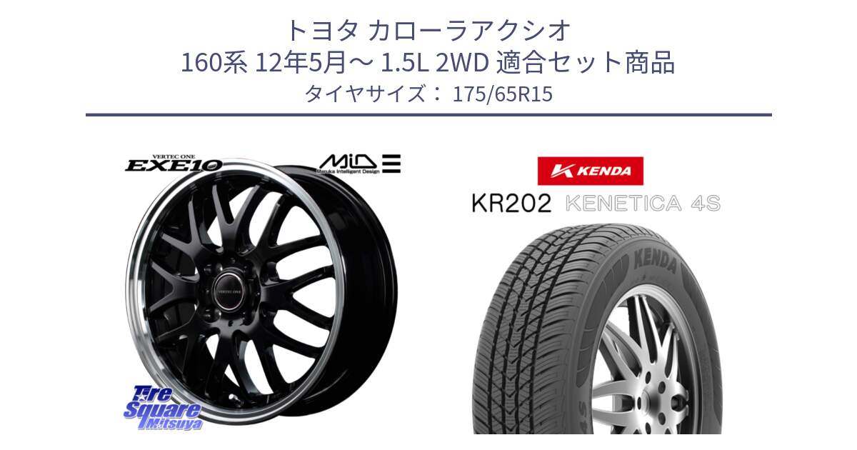 トヨタ カローラアクシオ 160系 12年5月～ 1.5L 2WD 用セット商品です。MID VERTEC ONE EXE10 ホイール 15インチ と ケンダ KENETICA 4S KR202 オールシーズンタイヤ 175/65R15 の組合せ商品です。