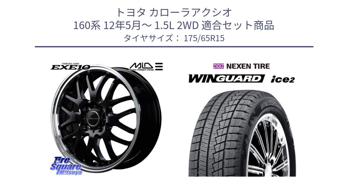 トヨタ カローラアクシオ 160系 12年5月～ 1.5L 2WD 用セット商品です。MID VERTEC ONE EXE10 ホイール 15インチ と WINGUARD ice2 スタッドレス  2024年製 175/65R15 の組合せ商品です。