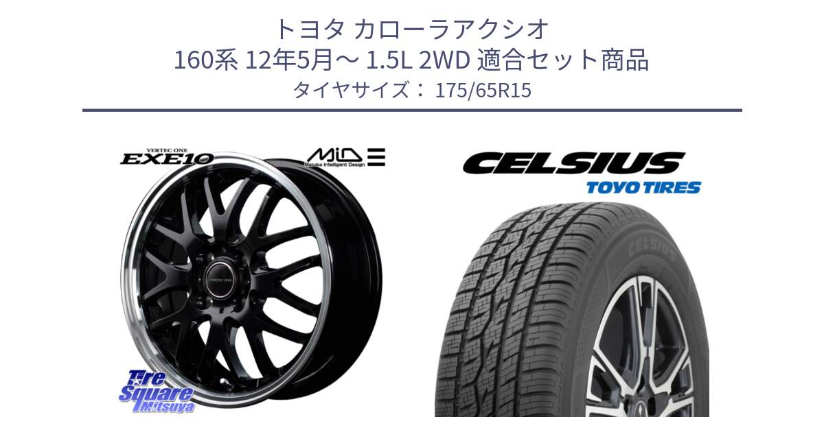 トヨタ カローラアクシオ 160系 12年5月～ 1.5L 2WD 用セット商品です。MID VERTEC ONE EXE10 ホイール 15インチ と トーヨー タイヤ CELSIUS オールシーズンタイヤ 175/65R15 の組合せ商品です。