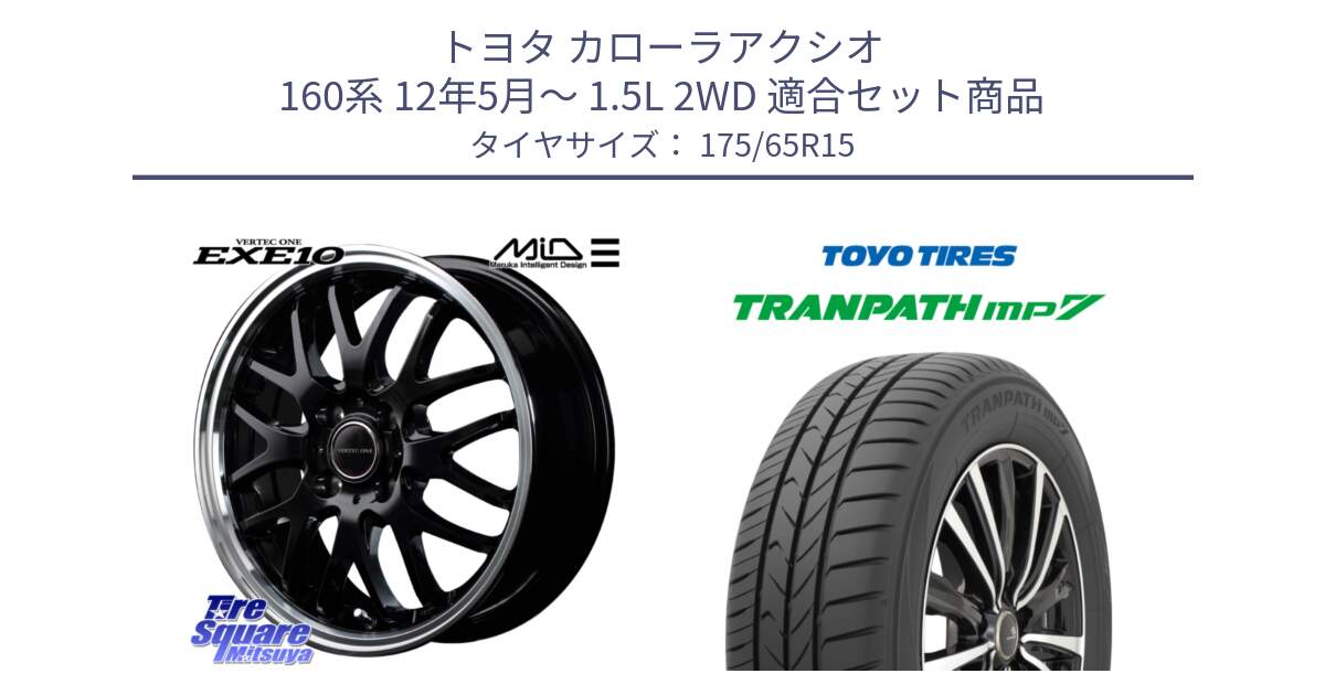 トヨタ カローラアクシオ 160系 12年5月～ 1.5L 2WD 用セット商品です。MID VERTEC ONE EXE10 ホイール 15インチ と トーヨー トランパス MP7 ミニバン 在庫 TRANPATH サマータイヤ 175/65R15 の組合せ商品です。