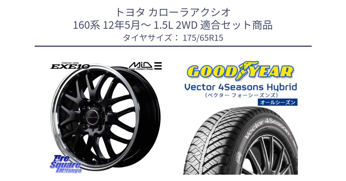 トヨタ カローラアクシオ 160系 12年5月～ 1.5L 2WD 用セット商品です。MID VERTEC ONE EXE10 ホイール 15インチ と ベクター Vector 4Seasons Hybrid オールシーズンタイヤ 175/65R15 の組合せ商品です。