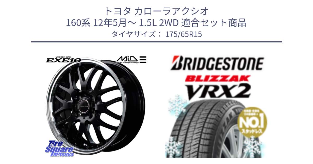 トヨタ カローラアクシオ 160系 12年5月～ 1.5L 2WD 用セット商品です。MID VERTEC ONE EXE10 ホイール 15インチ と ブリザック VRX2 2024年製 在庫● スタッドレス ● 175/65R15 の組合せ商品です。