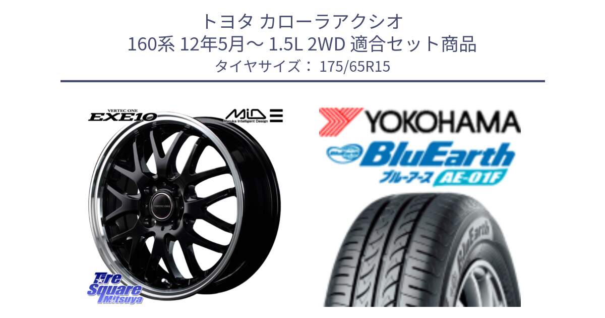 トヨタ カローラアクシオ 160系 12年5月～ 1.5L 2WD 用セット商品です。MID VERTEC ONE EXE10 ホイール 15インチ と F8326 ヨコハマ BluEarth AE01F 175/65R15 の組合せ商品です。