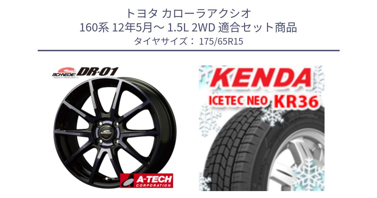 トヨタ カローラアクシオ 160系 12年5月～ 1.5L 2WD 用セット商品です。MID SCHNEIDER シュナイダー DR-01 DR01 ホイール 15インチ と ケンダ KR36 ICETEC NEO アイステックネオ 2024年製 スタッドレスタイヤ 175/65R15 の組合せ商品です。