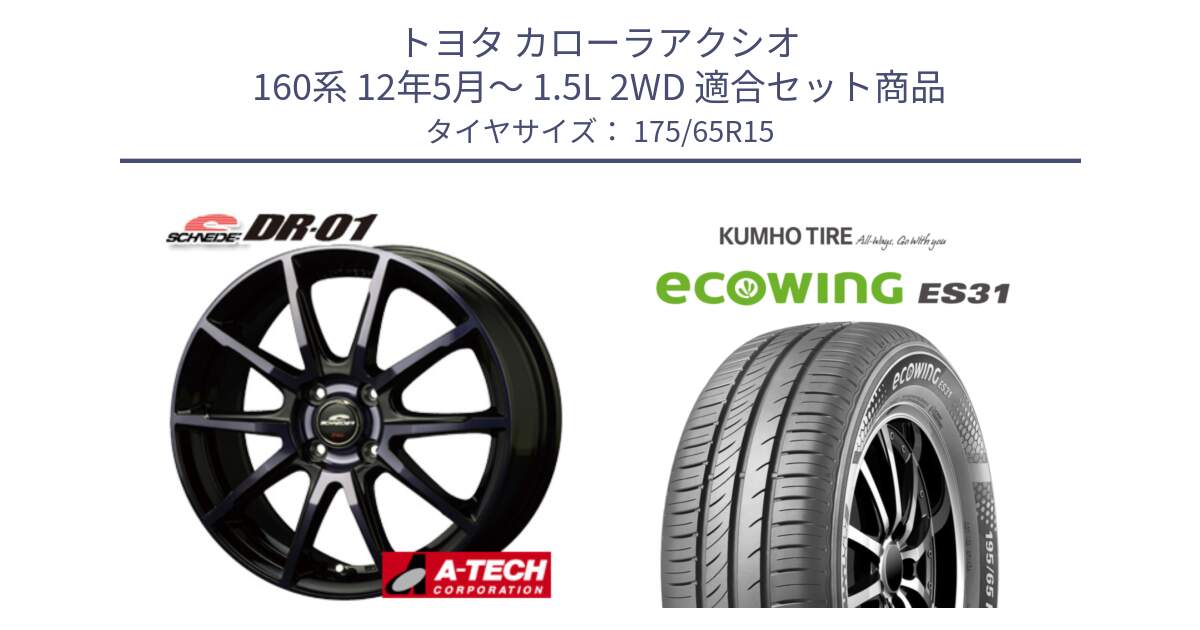 トヨタ カローラアクシオ 160系 12年5月～ 1.5L 2WD 用セット商品です。MID SCHNEIDER シュナイダー DR-01 DR01 ホイール 15インチ と ecoWING ES31 エコウィング サマータイヤ 175/65R15 の組合せ商品です。