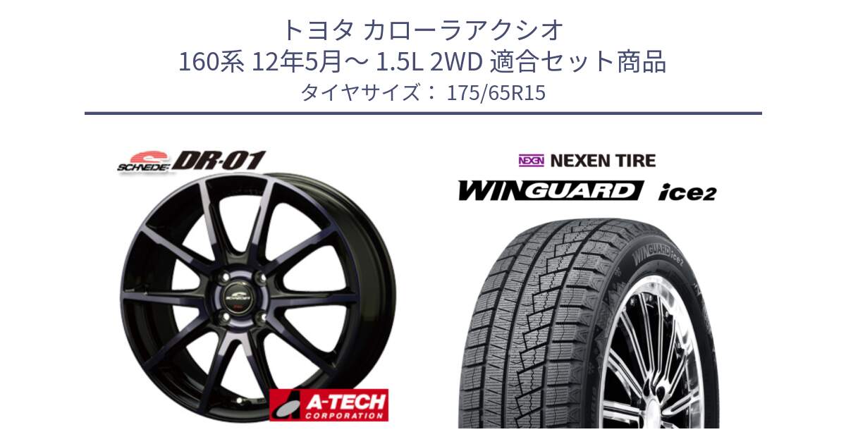 トヨタ カローラアクシオ 160系 12年5月～ 1.5L 2WD 用セット商品です。MID SCHNEIDER シュナイダー DR-01 DR01 ホイール 15インチ と WINGUARD ice2 スタッドレス  2024年製 175/65R15 の組合せ商品です。