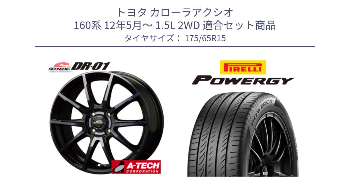 トヨタ カローラアクシオ 160系 12年5月～ 1.5L 2WD 用セット商品です。MID SCHNEIDER シュナイダー DR-01 DR01 ホイール 15インチ と POWERGY パワジー サマータイヤ  175/65R15 の組合せ商品です。