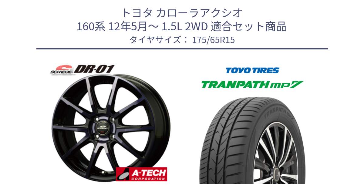 トヨタ カローラアクシオ 160系 12年5月～ 1.5L 2WD 用セット商品です。MID SCHNEIDER シュナイダー DR-01 DR01 ホイール 15インチ と トーヨー トランパス MP7 ミニバン 在庫 TRANPATH サマータイヤ 175/65R15 の組合せ商品です。