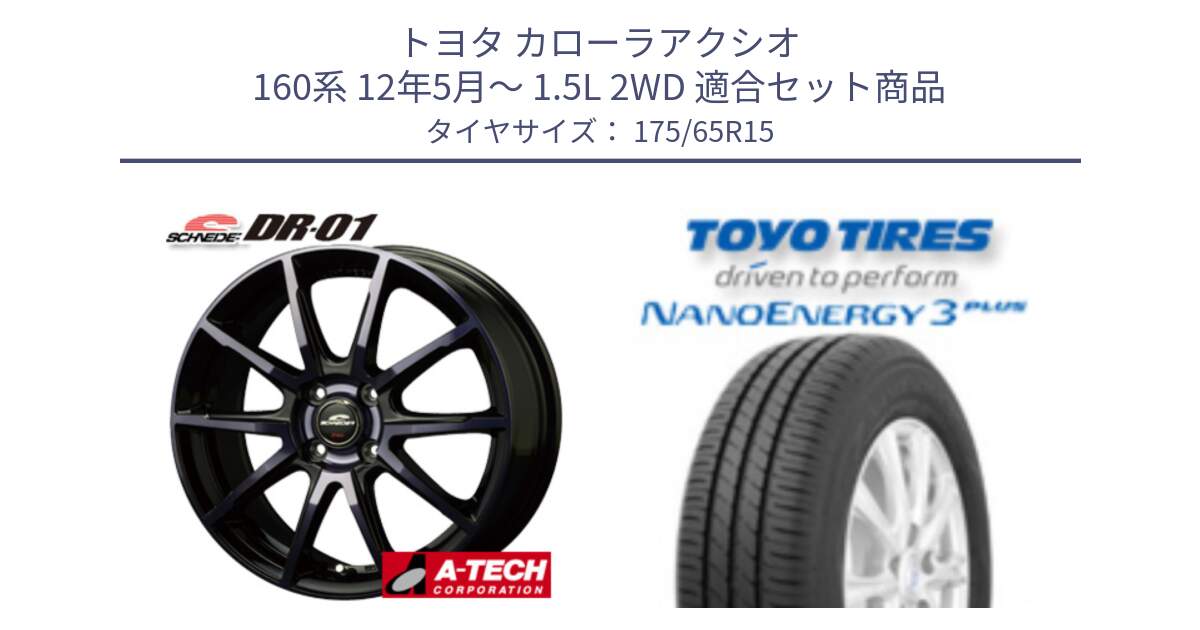 トヨタ カローラアクシオ 160系 12年5月～ 1.5L 2WD 用セット商品です。MID SCHNEIDER シュナイダー DR-01 DR01 ホイール 15インチ と トーヨー ナノエナジー3プラス NANOENERGY 在庫● サマータイヤ 175/65R15 の組合せ商品です。