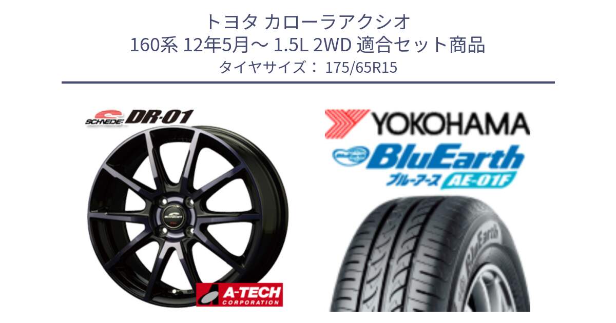 トヨタ カローラアクシオ 160系 12年5月～ 1.5L 2WD 用セット商品です。MID SCHNEIDER シュナイダー DR-01 DR01 ホイール 15インチ と F8326 ヨコハマ BluEarth AE01F 175/65R15 の組合せ商品です。