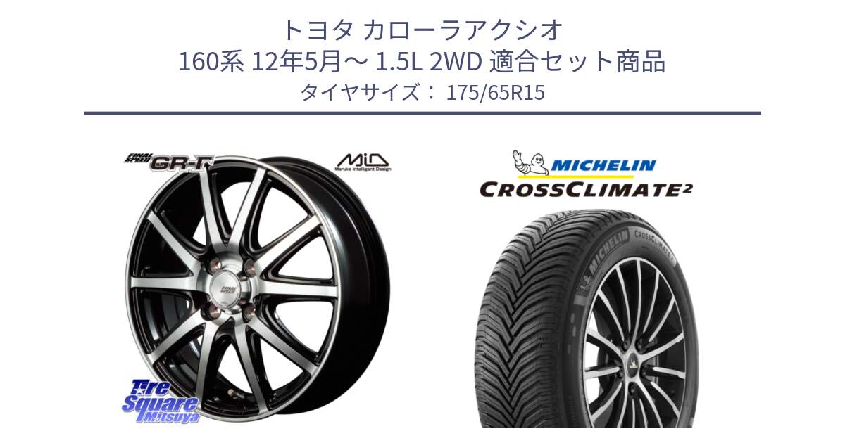 トヨタ カローラアクシオ 160系 12年5月～ 1.5L 2WD 用セット商品です。MID FINAL SPEED GR ガンマ ホイール と CROSSCLIMATE2 クロスクライメイト2 オールシーズンタイヤ 88H XL 正規 175/65R15 の組合せ商品です。