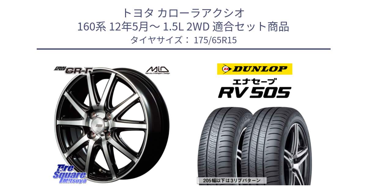 トヨタ カローラアクシオ 160系 12年5月～ 1.5L 2WD 用セット商品です。MID FINAL SPEED GR ガンマ ホイール と ダンロップ エナセーブ RV 505 ミニバン サマータイヤ 175/65R15 の組合せ商品です。