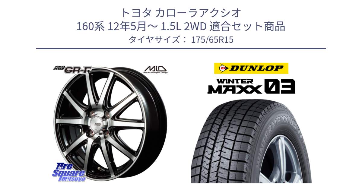 トヨタ カローラアクシオ 160系 12年5月～ 1.5L 2WD 用セット商品です。MID FINAL SPEED GR ガンマ ホイール と ウィンターマックス03 WM03 ダンロップ スタッドレス 175/65R15 の組合せ商品です。