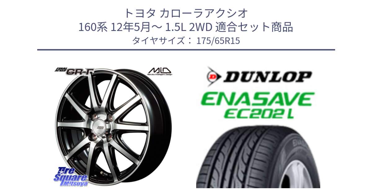 トヨタ カローラアクシオ 160系 12年5月～ 1.5L 2WD 用セット商品です。MID FINAL SPEED GR ガンマ ホイール と ダンロップ エナセーブ EC202 LTD ENASAVE  サマータイヤ 175/65R15 の組合せ商品です。