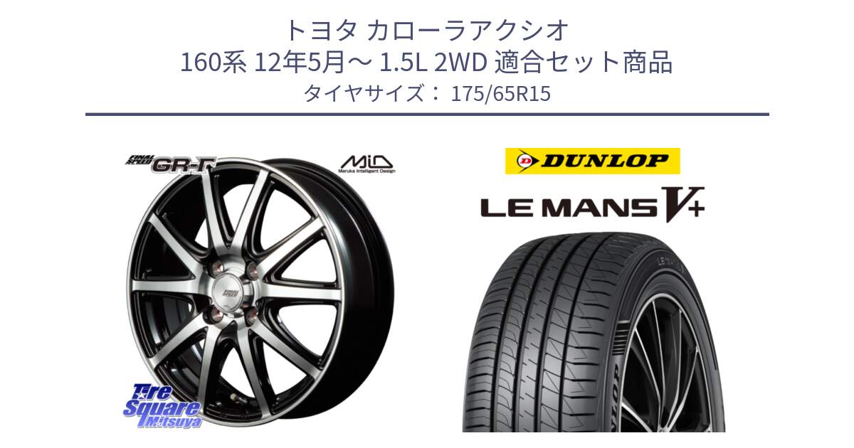 トヨタ カローラアクシオ 160系 12年5月～ 1.5L 2WD 用セット商品です。MID FINAL SPEED GR ガンマ ホイール と ダンロップ LEMANS5+ ルマンV+ 175/65R15 の組合せ商品です。