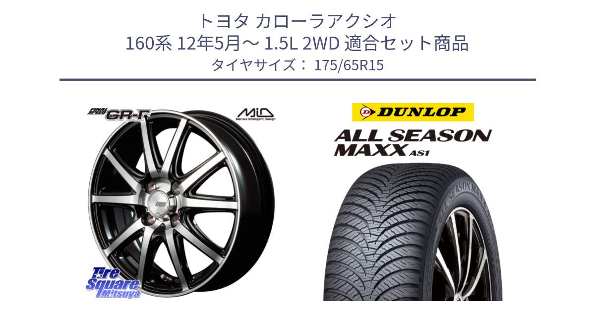 トヨタ カローラアクシオ 160系 12年5月～ 1.5L 2WD 用セット商品です。MID FINAL SPEED GR ガンマ ホイール と ダンロップ ALL SEASON MAXX AS1 オールシーズン 175/65R15 の組合せ商品です。