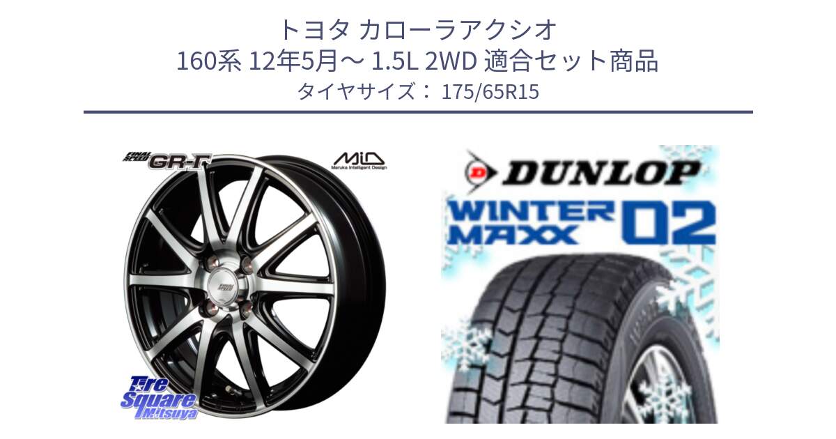 トヨタ カローラアクシオ 160系 12年5月～ 1.5L 2WD 用セット商品です。MID FINAL SPEED GR ガンマ ホイール と ウィンターマックス02 WM02 ダンロップ スタッドレス 175/65R15 の組合せ商品です。