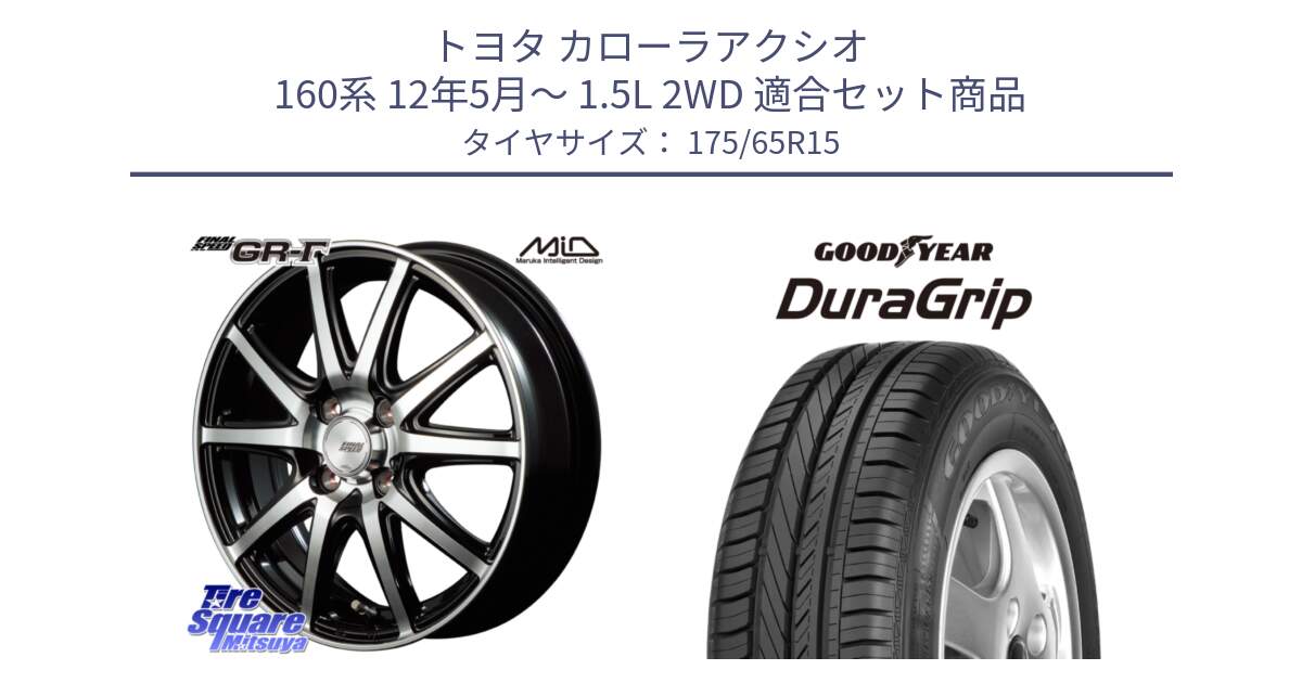 トヨタ カローラアクシオ 160系 12年5月～ 1.5L 2WD 用セット商品です。MID FINAL SPEED GR ガンマ ホイール と DuraGrip デュラグリップ XL 正規品 新車装着 サマータイヤ 175/65R15 の組合せ商品です。