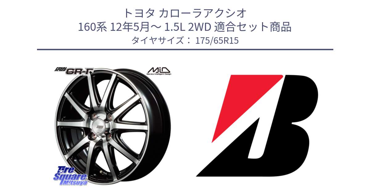 トヨタ カローラアクシオ 160系 12年5月～ 1.5L 2WD 用セット商品です。MID FINAL SPEED GR ガンマ ホイール と ECOPIA EP25  新車装着 175/65R15 の組合せ商品です。