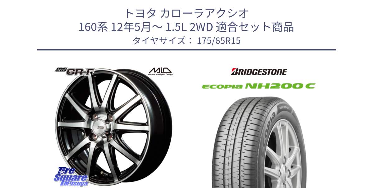 トヨタ カローラアクシオ 160系 12年5月～ 1.5L 2WD 用セット商品です。MID FINAL SPEED GR ガンマ ホイール と ECOPIA NH200C エコピア サマータイヤ 175/65R15 の組合せ商品です。