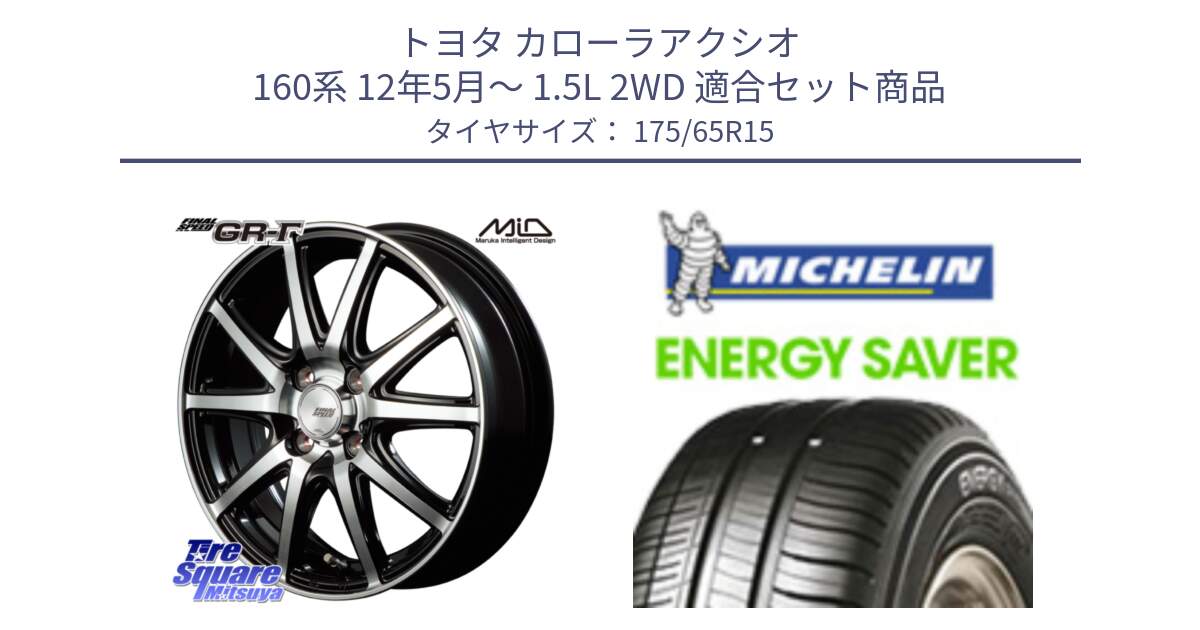 トヨタ カローラアクシオ 160系 12年5月～ 1.5L 2WD 用セット商品です。MID FINAL SPEED GR ガンマ ホイール と ENERGY SAVER 88H XL ★ 正規 175/65R15 の組合せ商品です。