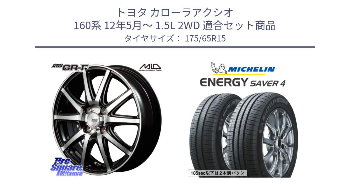 トヨタ カローラアクシオ 160系 12年5月～ 1.5L 2WD 用セット商品です。MID FINAL SPEED GR ガンマ ホイール と ENERGY SAVER4 エナジーセイバー4 88H XL 正規 175/65R15 の組合せ商品です。