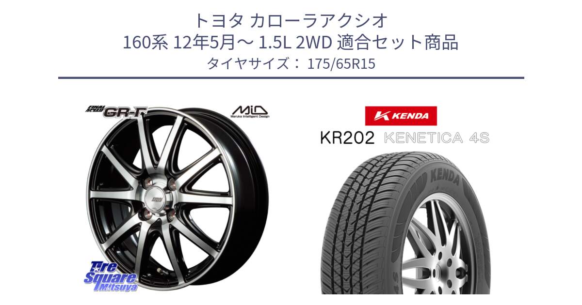 トヨタ カローラアクシオ 160系 12年5月～ 1.5L 2WD 用セット商品です。MID FINAL SPEED GR ガンマ ホイール と ケンダ KENETICA 4S KR202 オールシーズンタイヤ 175/65R15 の組合せ商品です。