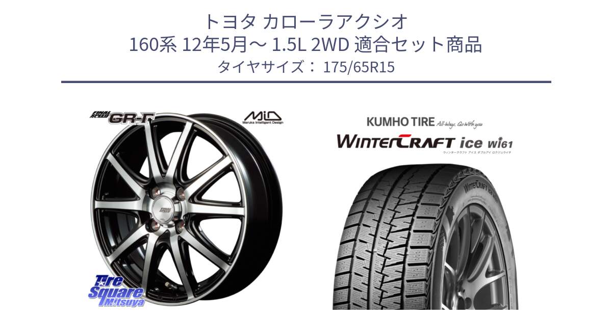 トヨタ カローラアクシオ 160系 12年5月～ 1.5L 2WD 用セット商品です。MID FINAL SPEED GR ガンマ ホイール と WINTERCRAFT ice Wi61 ウィンタークラフト クムホ倉庫 スタッドレスタイヤ 175/65R15 の組合せ商品です。