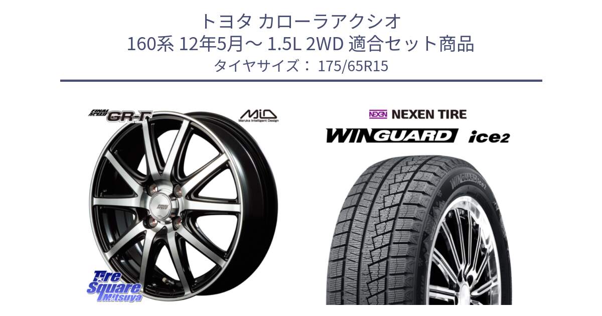 トヨタ カローラアクシオ 160系 12年5月～ 1.5L 2WD 用セット商品です。MID FINAL SPEED GR ガンマ ホイール と WINGUARD ice2 スタッドレス  2024年製 175/65R15 の組合せ商品です。