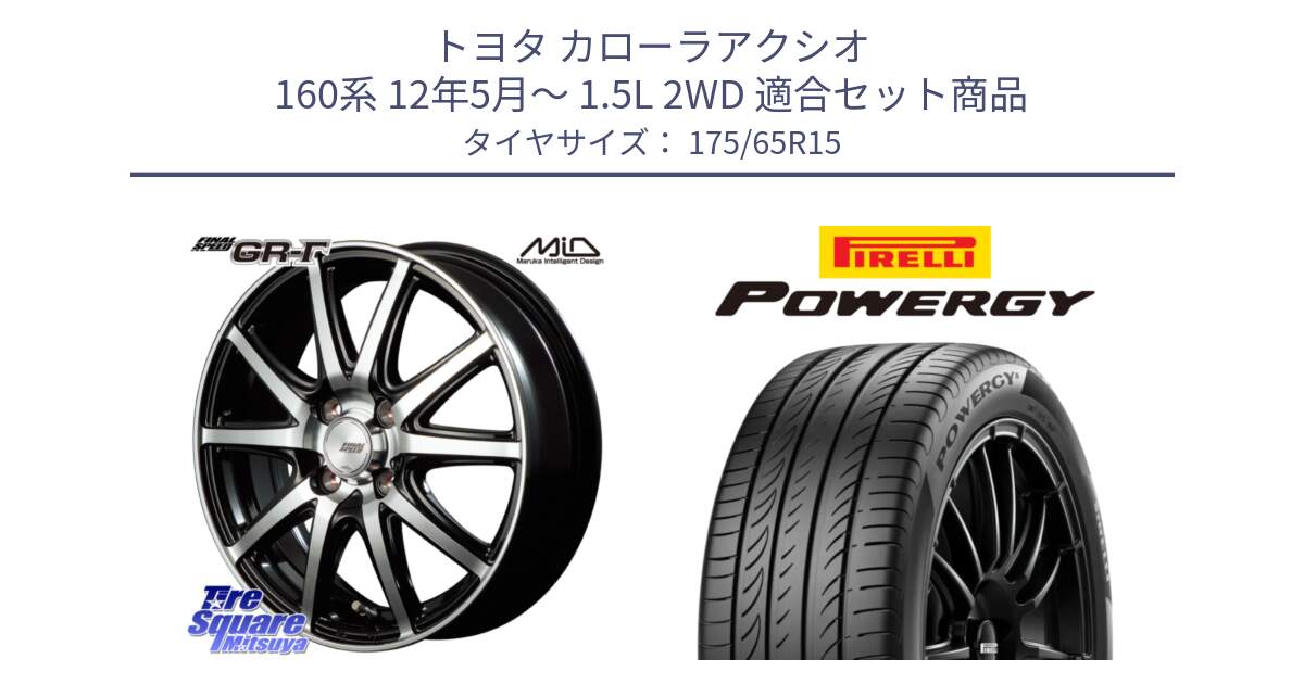 トヨタ カローラアクシオ 160系 12年5月～ 1.5L 2WD 用セット商品です。MID FINAL SPEED GR ガンマ ホイール と POWERGY パワジー サマータイヤ  175/65R15 の組合せ商品です。