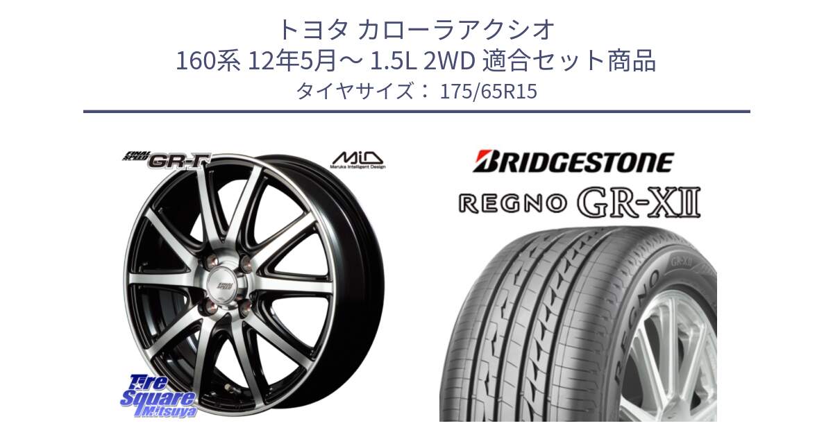 トヨタ カローラアクシオ 160系 12年5月～ 1.5L 2WD 用セット商品です。MID FINAL SPEED GR ガンマ ホイール と REGNO レグノ GR-X2 GRX2 サマータイヤ 175/65R15 の組合せ商品です。