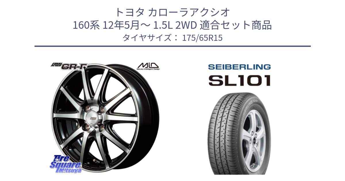 トヨタ カローラアクシオ 160系 12年5月～ 1.5L 2WD 用セット商品です。MID FINAL SPEED GR ガンマ ホイール と SEIBERLING セイバーリング SL101 175/65R15 の組合せ商品です。