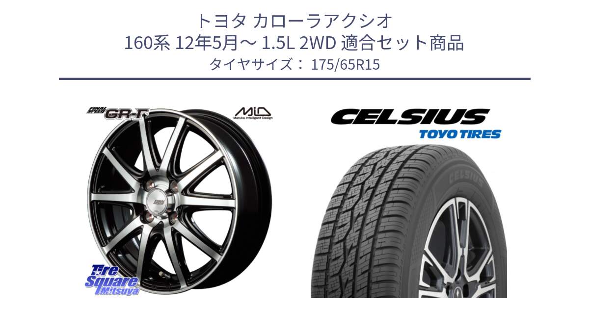 トヨタ カローラアクシオ 160系 12年5月～ 1.5L 2WD 用セット商品です。MID FINAL SPEED GR ガンマ ホイール と トーヨー タイヤ CELSIUS オールシーズンタイヤ 175/65R15 の組合せ商品です。