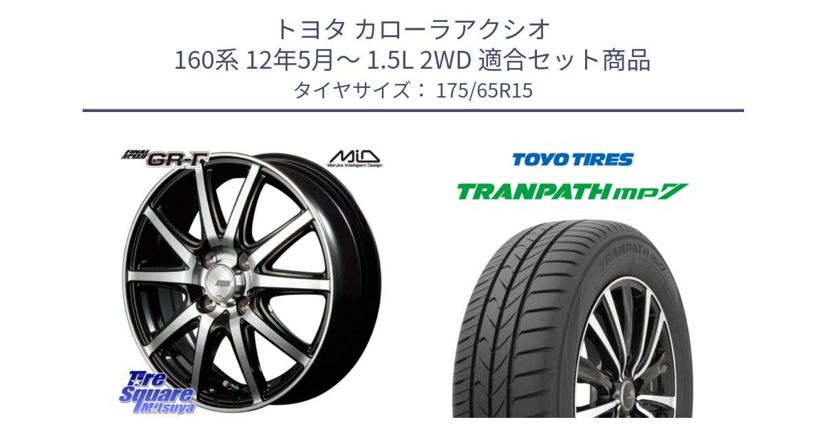 トヨタ カローラアクシオ 160系 12年5月～ 1.5L 2WD 用セット商品です。MID FINAL SPEED GR ガンマ ホイール と トーヨー トランパス MP7 ミニバン 在庫 TRANPATH サマータイヤ 175/65R15 の組合せ商品です。