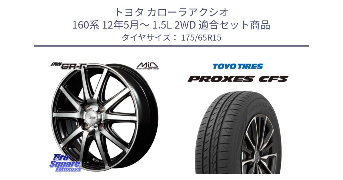 トヨタ カローラアクシオ 160系 12年5月～ 1.5L 2WD 用セット商品です。MID FINAL SPEED GR ガンマ ホイール と プロクセス CF3 サマータイヤ 175/65R15 の組合せ商品です。