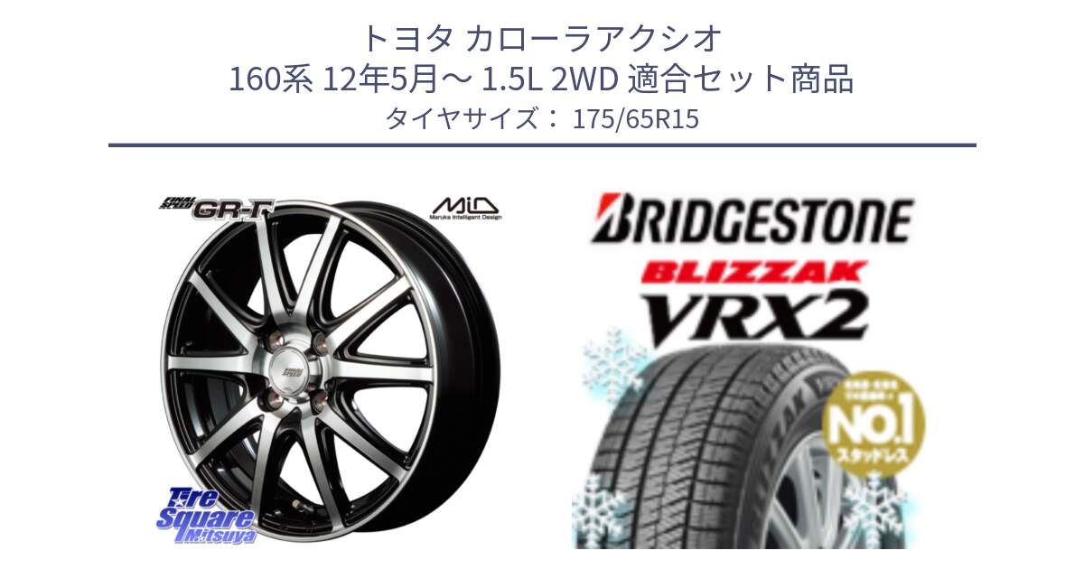 トヨタ カローラアクシオ 160系 12年5月～ 1.5L 2WD 用セット商品です。MID FINAL SPEED GR ガンマ ホイール と ブリザック VRX2 2024年製 在庫● スタッドレス ● 175/65R15 の組合せ商品です。