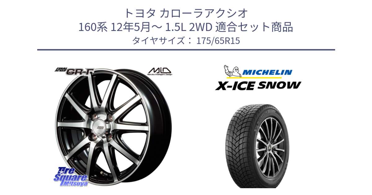 トヨタ カローラアクシオ 160系 12年5月～ 1.5L 2WD 用セット商品です。MID FINAL SPEED GR ガンマ ホイール と X-ICE SNOW エックスアイススノー XICE SNOW 2024年製 スタッドレス 正規品 175/65R15 の組合せ商品です。