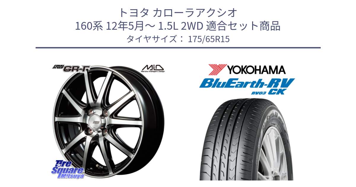 トヨタ カローラアクシオ 160系 12年5月～ 1.5L 2WD 用セット商品です。MID FINAL SPEED GR ガンマ ホイール と ヨコハマ ブルーアース コンパクト RV03CK 175/65R15 の組合せ商品です。