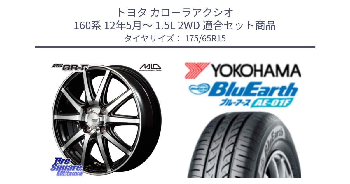 トヨタ カローラアクシオ 160系 12年5月～ 1.5L 2WD 用セット商品です。MID FINAL SPEED GR ガンマ ホイール と F8326 ヨコハマ BluEarth AE01F 175/65R15 の組合せ商品です。