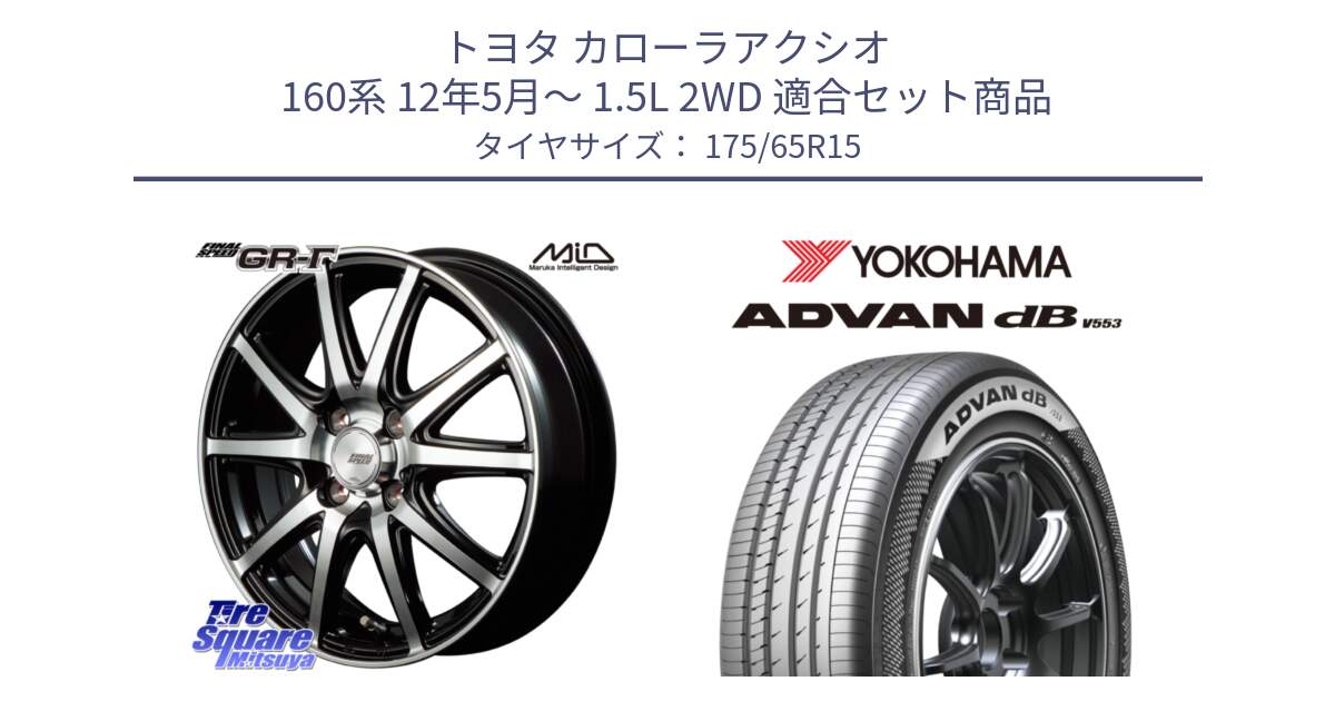 トヨタ カローラアクシオ 160系 12年5月～ 1.5L 2WD 用セット商品です。MID FINAL SPEED GR ガンマ ホイール と R9077 ヨコハマ ADVAN dB V553 175/65R15 の組合せ商品です。