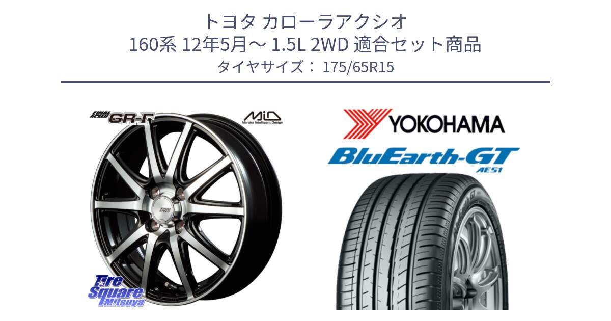 トヨタ カローラアクシオ 160系 12年5月～ 1.5L 2WD 用セット商品です。MID FINAL SPEED GR ガンマ ホイール と R4608 ヨコハマ BluEarth-GT AE51 175/65R15 の組合せ商品です。